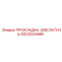 GS12024486 ПРОКЛАДКА .008 ЛАТУНЬ Epiroc
