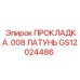 GS12024486 ПРОКЛАДКА .008 ЛАТУНЬ Epiroc