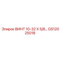 GS12025018 Винт 10-32 x 5/8 дюйма для буровых установок Epiroc