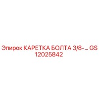 GS12025842 КАРЕТКА БОЛТА 3/8-… Epiroc