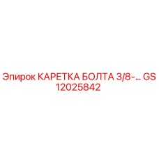 GS12025842 КАРЕТКА БОЛТА 3/8-… Epiroc