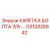 GS12025842 КАРЕТКА БОЛТА 3/8-… Epiroc
