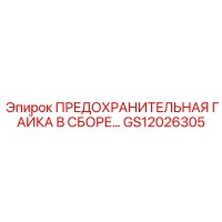 GS12026305 ПРЕДОХРАНИТЕЛЬНАЯ ГАЙКА В СБОРЕ Epiroc