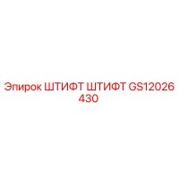 GS12026430 Штифт Штифт Epiroc