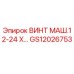 GS12026753 ВИНТ МАШ.12-24 Х... Epiroc