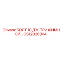GS12026804 БОЛТ 10 ДЖ ПРИЖИМНОЙ… Epiroc