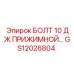 GS12026804 БОЛТ 10 ДЖ ПРИЖИМНОЙ… Epiroc