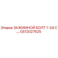 GS12027625 ЗАЖИМНОЙ БОЛТ 1-1/4 C.… Epiroc
