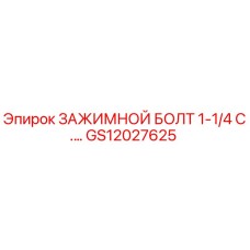GS12027625 ЗАЖИМНОЙ БОЛТ 1-1/4 C.… Epiroc