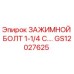 Фото зажимного болта GS12027625 для буровых установок Epiroc
