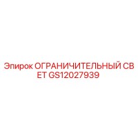 GS12027939 ОГРАНИЧИТЕЛЬНЫЙ СВЕТ Epiroc