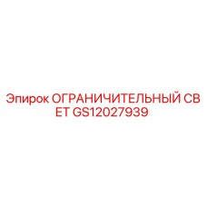 GS12027939 ОГРАНИЧИТЕЛЬНЫЙ СВЕТ Epiroc