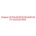 GS12027939 ОГРАНИЧИТЕЛЬНЫЙ СВЕТ Epiroc