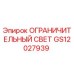 GS12027939 ОГРАНИЧИТЕЛЬНЫЙ СВЕТ Epiroc