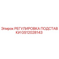 GS12028143 РЕГУЛИРОВКА ПОДСТАВКИ Epiroc
