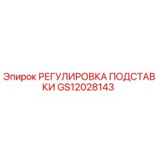 GS12028143 РЕГУЛИРОВКА ПОДСТАВКИ Epiroc