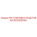 GS12028143 РЕГУЛИРОВКА ПОДСТАВКИ Epiroc