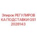 GS12028143 РЕГУЛИРОВКА ПОДСТАВКИ Epiroc