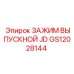 Фото гидравлического зажима GS12028144 Epiroc