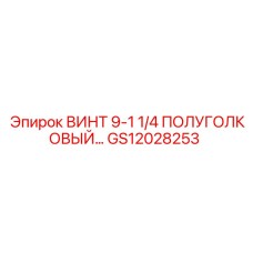 GS12028253 ВИНТ 9-1 1/4 ПОЛУГОЛКОВЫЙ... Epiroc