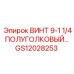 GS12028253 ВИНТ 9-1 1/4 ПОЛУГОЛКОВЫЙ... Epiroc