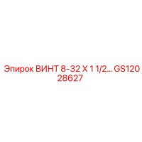 GS12028627 ВИНТ 8-32 Х 1 1/2... Epiroc