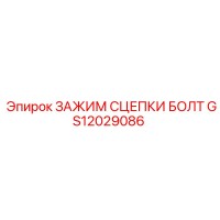 GS12029086 ЗАЖИМ СЦЕПКИ БОЛТ Epiroc