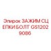 GS12029086 ЗАЖИМ СЦЕПКИ БОЛТ Epiroc