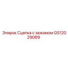 Фото сцепного устройства GS12029089 Epiroc