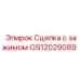 Фото сцепного устройства GS12029089 Epiroc