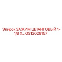 GS12029157 ЗАЖИМ ШЛАНГОВЫЙ 1-1/8 X… Epiroc