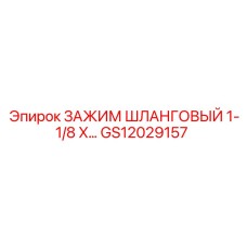 Фото хомута GS12029157 для гидравлических систем Epiroc