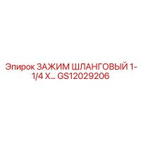 GS12029206 ЗАЖИМ ШЛАНГОВЫЙ 1-1/4 X… Epiroc