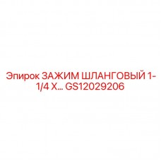 Фото титанового хомута GS12029206 для гидравлики Epiroc