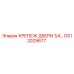 GS12029677 КРЕПЕЖ ДВЕРИ 1/4… Epiroc