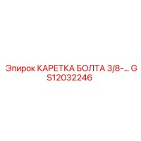 GS12032246 КАРЕТКА БОЛТА 3/8-… Epiroc