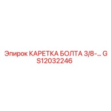 GS12032246 КАРЕТКА БОЛТА 3/8-… Epiroc