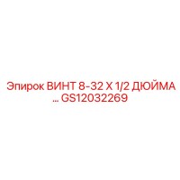 GS12032269 ВИНТ 8-32 X 1/2 ДЮЙМА... Epiroc