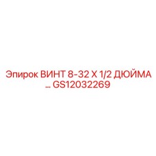 GS12032269 ВИНТ 8-32 X 1/2 ДЮЙМА... Epiroc