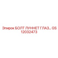 GS12032473 БОЛТ ЛУННЕТ ГЛАЗ… Epiroc