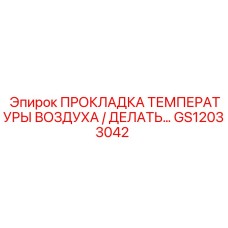 GS12033042 ПРОКЛАДКА ТЕМПЕРАТУРЫ ВОЗДУХА Epiroc