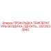 GS12033042 ПРОКЛАДКА ТЕМПЕРАТУРЫ ВОЗДУХА Epiroc
