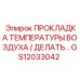 GS12033042 ПРОКЛАДКА ТЕМПЕРАТУРЫ ВОЗДУХА Epiroc