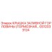 Оригинальная крышка заливной горловины тормозной системы GS12033124 для техники Epiroc