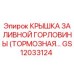 Оригинальная крышка заливной горловины тормозной системы GS12033124 для техники Epiroc