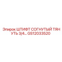 GS12033520 Штифт Согнутый Тянуть 3/4 Epiroc