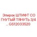 GS12033520 Штифт Согнутый Тянуть 3/4 Epiroc