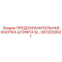 GS12033521 Предохранительная Кнопка Штифта 5/ Epiroc