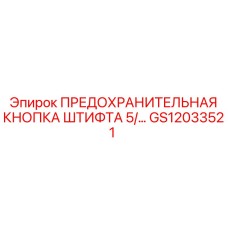 GS12033521 Предохранительная Кнопка Штифта 5/ Epiroc