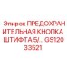 GS12033521 Предохранительная Кнопка Штифта 5/ Epiroc